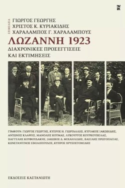ΛΩΖΑΝΝΗ 1923