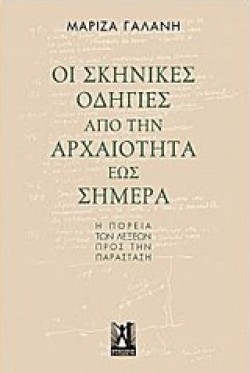 ΟΙ ΣΚΗΝΙΚΕΣ ΟΔΗΓΙΕΣ ΑΠΟ ΤΗΝ ΑΡΧΑΙΟΤΗΤΑ ΕΩΣ ΣΗΜΕΡΑ