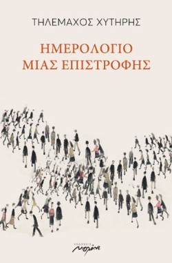 ΗΜΕΡΟΛΟΓΙΟ ΜΙΑΣ ΕΠΙΣΤΡΟΦΗΣ