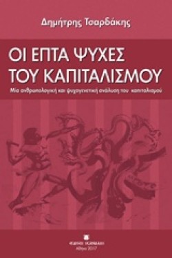 ΟΙ ΕΠΤΑ ΨΥΧΕΣ ΤΟΥ ΚΑΠΙΤΑΛΙΣΜΟΥ