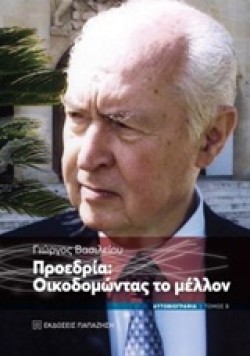 ΠΡΟΕΔΡΙΑ ΟΙΚΟΔΟΜΩΝΤΑΣ ΤΟ ΜΕΛΛΟΝ - ΑΥΤΟΒΙΟΓΡΑΦΙΑ ΤΟΜΟΣ Β