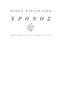 ΧΡΟΝΟΣ