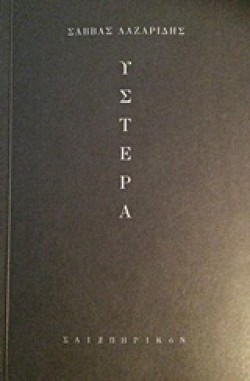 ΥΣΤΕΡΑ
