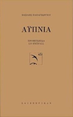 ΑΥΠΝΙΑ-ΠΡΟΜΕΤΩΠΙΔΑ
