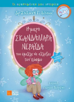 Η ΜΙΚΡΗ ΣΚΑΝΔΑΛΙΑΡΑ ΝΕΡΑΪΔΑ ΠΟΥ ΕΜΕΛΛΕ ΝΑ ΑΛΛΑΞΕΙ ΤΟΝ ΚΟΣΜΟ