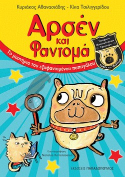 ΑΡΣΕΝ ΚΑΙ ΦΑΝΤΟΜΑ ΝΟ1-ΤΟ ΜΥΣΤΗΡΙΟ ΤΟΥ ΕΞΑΦΑΝΙΣΜΕΝΟΥ ΠΑΠΑΓΑΛΟΥ