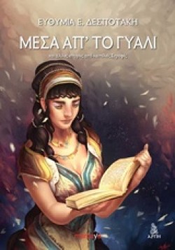 ΜΕΣΑ ΑΠ ΤΟ ΓΥΑΛΙ