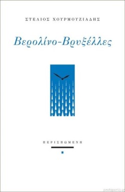 ΒΕΡΟΛΙΝΟ - ΒΡΥΞΕΛΛΕΣ