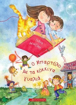 Ο ΜΠΑΡΤΟΛΟ ΜΕ ΤΑ ΚΟΚΚΙΝΑ ΓΥΑΛΙΑ