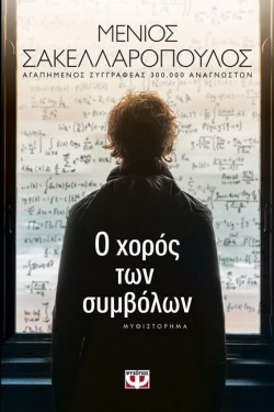 Ο ΧΟΡΟΣ ΤΩΝ ΣΥΜΒΟΛΩΝ