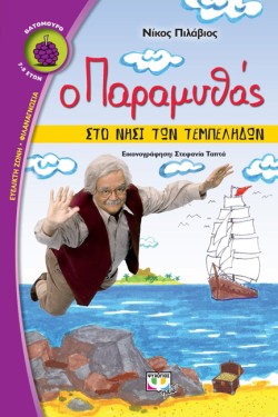 Ο ΠΑΡΑΜΥΘΑΣ ΣΤΟ ΝΗΣΙ ΤΩΝ ΤΕΜΠΕΛΗΔΩΝ