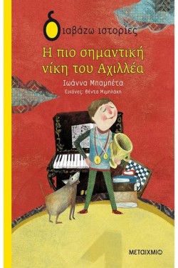 Η ΠΙΟ ΣΗΜΑΝΤΙΚΗ ΝΙΚΗ ΤΟΥ ΑΧΙΛΛΕΑ-ΔΙΑΒΑΖΩ ΙΣΤΟΡΙΕΣ 7+