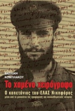 ΤΟ ΧΑΜΕΝΟ ΧΕΙΡΟΓΡΑΦΟ