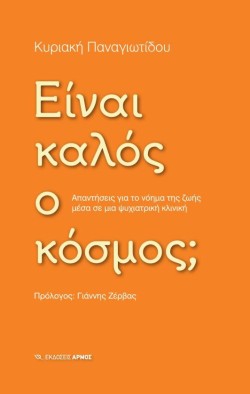 ΕΙΝΑΙ ΚΑΛΟΣ Ο ΚΟΣΜΟΣ;