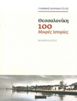 ΘΕΣΣΑΛΟΝΙΚΗ: 100 ΜΙΚΡΕΣ ΙΣΤΟΡΙΕΣ
