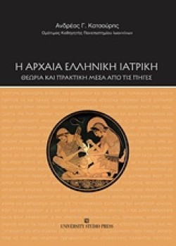 Η ΑΡΧΑΙΑ ΕΛΛΗΝΙΚΗ ΙΑΤΡΙΚΗ