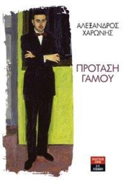ΠΡΟΤΑΣΗ ΓΑΜΟΥ