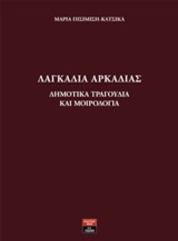 ΛΑΓΚΑΔΙΑ ΑΡΚΑΔΙΑΣ-ΔΗΜΟΤΙΚΑ ΤΡΑΓΟΥΔΙΑ ΚΑΙ ΜΟΙΡΟΛΟΓΙΑ