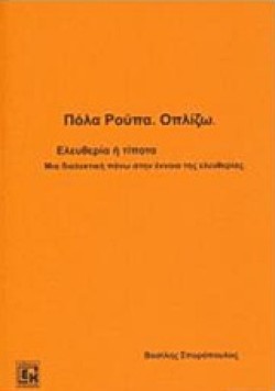 ΟΠΛΙΖΩ-ΕΛΕΥΘΕΡΙΑ Η ΤΙΠΟΤΑ