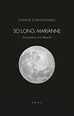 SO LONG MARIANNE-ΠΟΙΗΜΑΤΑ ΣΤΗ ΜΑΡΙΑ