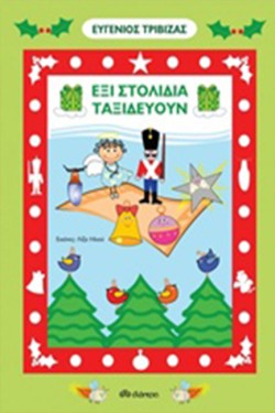ΕΞΙ ΣΤΟΛΙΔΙΑ ΤΑΞΙΔΕΥΟΥΝ