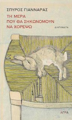 ΤΗ ΜΕΡΑ ΠΟΥ ΘΑ ΣΗΚΩΝΟΜΟΥΝ ΝΑ ΧΟΡΕΨΩ