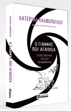 Ο ΓΙΑΝΝΗΣ ΠΟΥ ΑΓΑΠΗΣΑ