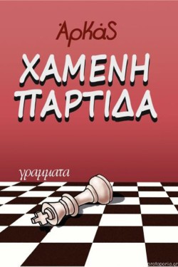 ΧΑΜΕΝΗ ΠΑΡΤΙΔΑ