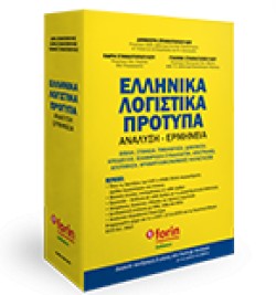 ΕΛΛΗΝΙΚΑ ΛΟΓΙΣΤΙΚΑ ΠΡΟΤΥΠΑ