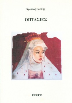 ΟΠΤΑΣΙΕΣ