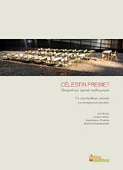 CELESTIN FREINET-ΘΕΣΜΙΚΗ ΚΑΙ ΚΡΙΤΙΚΗ ΠΑΙΔΑΓΩΓΙΚΗ
