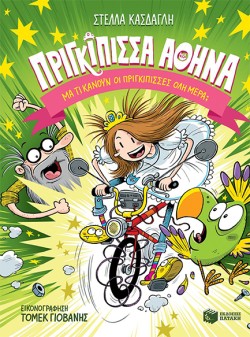 ΠΡΙΓΚΙΠΙΣΣΑ ΑΘΗΝΑ ΝΟ1-ΜΑ ΤΙ ΚΑΝΟΥΝ ΟΙ ΠΡΙΓΚΙΠΙΣΣΕΣ ΟΛΗ ΜΕΡΑ;