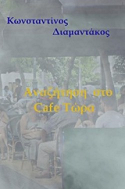 ΑΝΑΖΗΤΗΣΗ ΣΤΟ CAFE ΤΩΡΑ