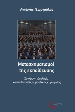 ΜΕΤΑΣΧΗΜΑΤΙΣΜΟΙ ΤΗΣ ΕΚΠΑΙΔΕΥΣΗΣ