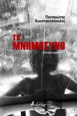 ΤΟ ΜΝΗΜΟΣΥΝΟ