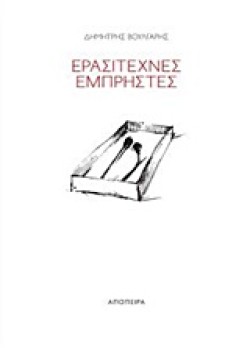ΕΡΑΣΙΤΕΧΝΕΣ ΕΜΠΡΗΣΤΕΣ