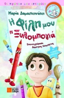 Η ΦΙΛΗ ΜΟΥ Η ΞΥΛΟΜΠΟΓΙΑ