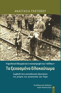 ΤΟ ΞΕΧΑΣΜΕΝΟ ΟΛΟΚΑΥΤΩΜΑ