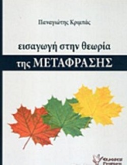 ΕΙΣΑΓΩΓΗ ΣΤΗ ΘΕΩΡΙΑ ΤΗΣ ΜΕΤΑΦΡΑΣΗΣ