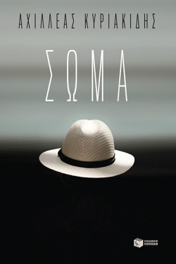 ΣΩΜΑ