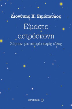 ΕΙΜΑΣΤΕ ΑΣΤΡΟΣΚΟΝΗ