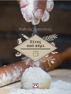 ΠΙΤΕΣ ΑΠΟ ΧΕΡΙ