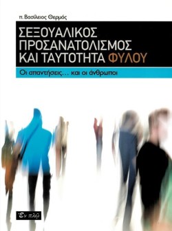 ΣΕΞΟΥΑΛΙΚΟΣ ΠΡΟΣΑΝΑΤΟΛΙΣΜΟΣ ΚΑΙ ΤΑΥΤΟΤΗΤΑ ΦΥΛΟΥ