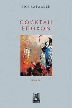 COCKTAIL ΕΠΟΧΩΝ