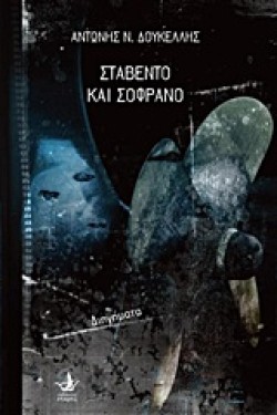 ΣΤΑΒΕΝΤΟ ΚΑΙ ΣΟΦΡΑΝΟ
