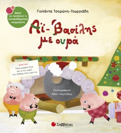 ΑΙ-ΒΑΣΙΛΗΣ ΜΕ ΟΥΡΑ