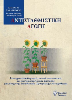 ΑΝΤΙΣΤΑΘΜΙΣΤΙΚΗ ΑΓΩΓΗ