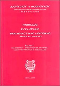 ΜΕΘΟΔΟΣ ΒΥΖΑΝΤΙΝΗΣ ΕΚΚΛΗΣΙΑΣΤΙΚΗΣ ΜΟΥΣΙΚΗΣ