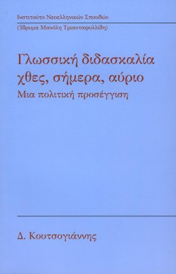ΓΛΩΣΣΙΚΗ ΔΙΔΑΣΚΑΛΙΑ-ΧΘΕΣ ΣΗΜΕΡΑ ΑΥΡΙΟ