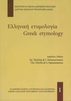 ΕΛΛΗΝΙΚΗ ΕΤΥΜΟΛΟΓΙΑ-GRΕΕΚ ΕΤΥΜΟLΟGΥ